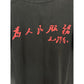 VINTAGE MAO ZEDONG PROPAGANDA T SHIRT *ERD REFERENCE*